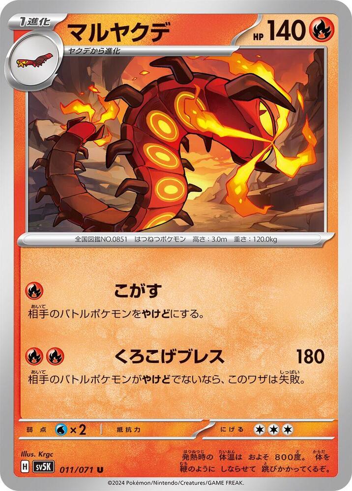 Centiskorch (011/071) [SV5K: Wild Force] (Japanese)