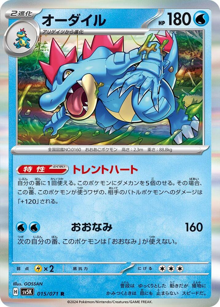 Feraligatr (015/071) [SV5K: Wild Force] (Japanese)