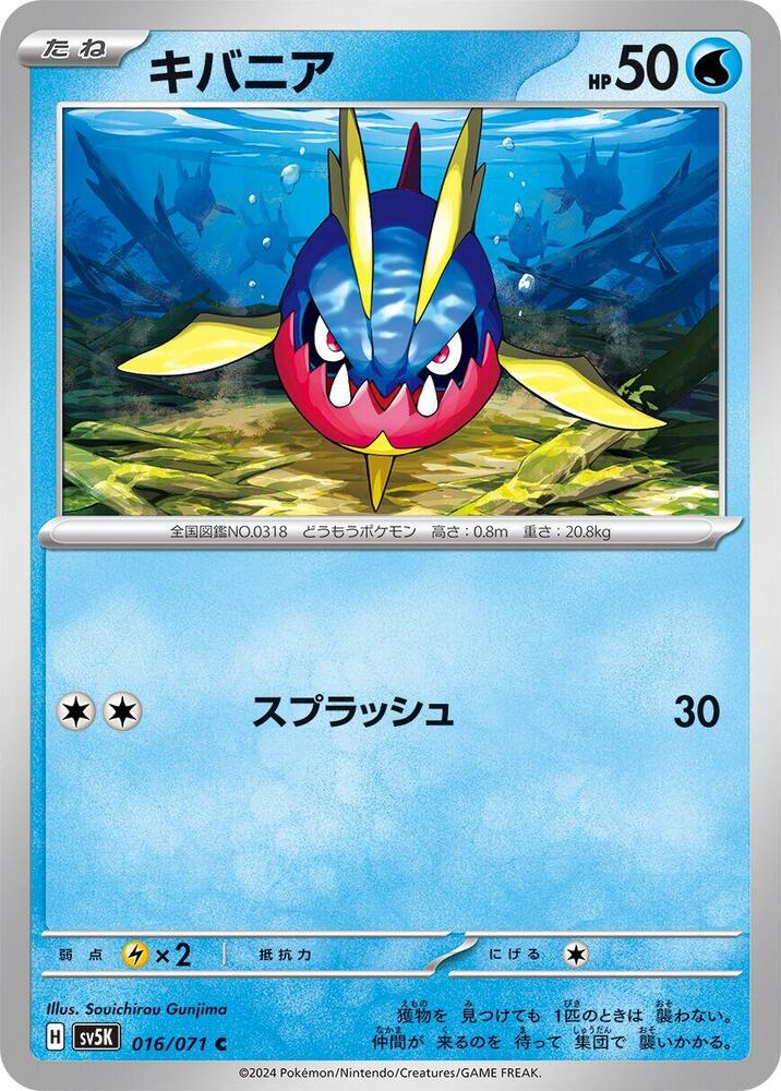 Carvanha (016/071) [SV5K: Wild Force] (Japanese)