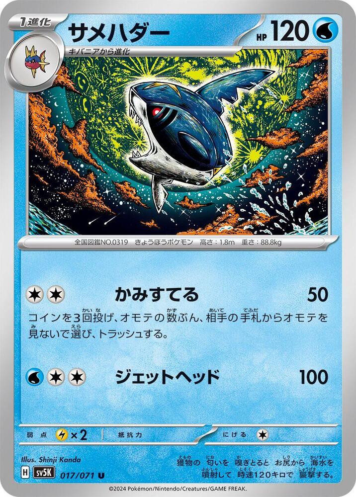 Sharpedo (017/071) [SV5K: Wild Force] (Japanese)