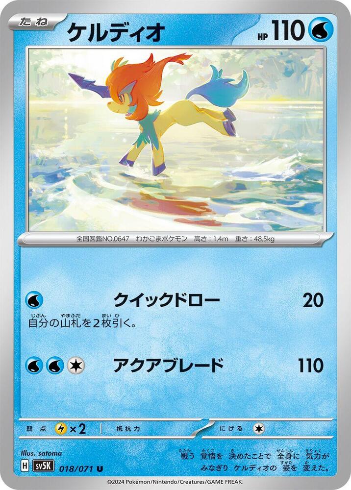 Keldeo (018/071) [SV5K: Wild Force] (Japanese)