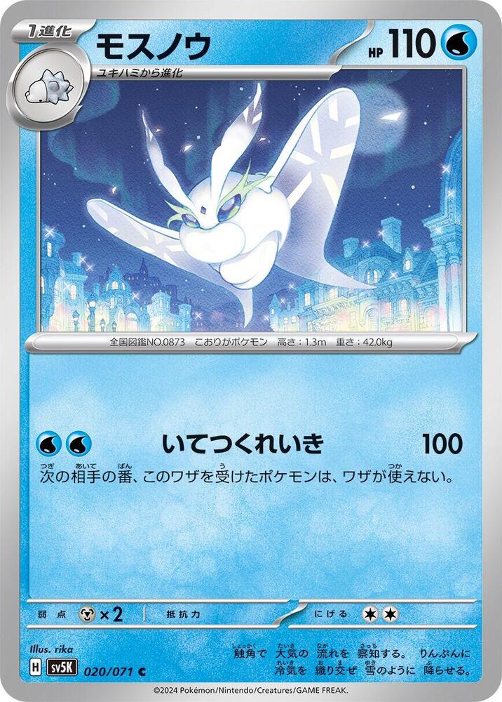 Frosmoth (020/071) [SV5K: Wild Force] (Japanese)