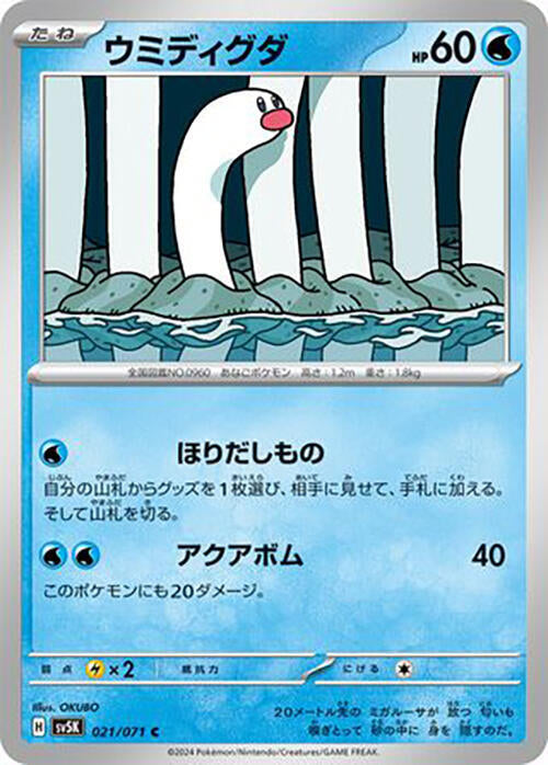 Wiglett (021/071) [SV5K: Wild Force] (Japanese)