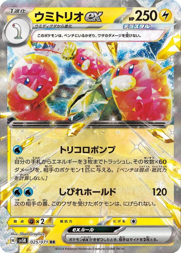 Wugtrio ex - 025/071 (025/071) [SV5K: Wild Force] (Japanese)