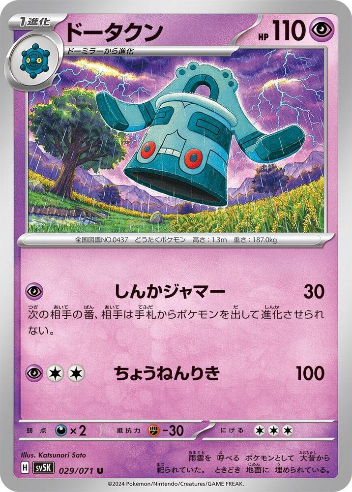 Bronzong (029/071) [SV5K: Wild Force] (Japanese)