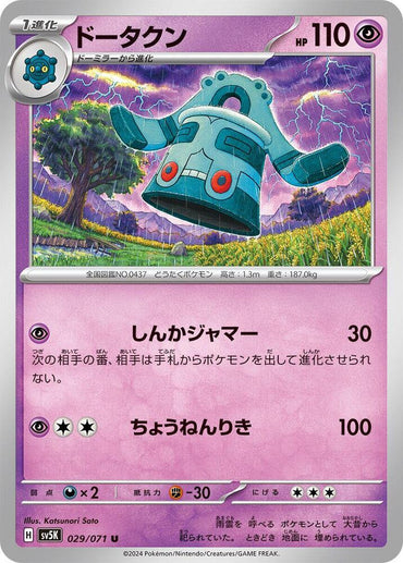 Bronzong (029/071) [SV5K: Wild Force] (Japanese)