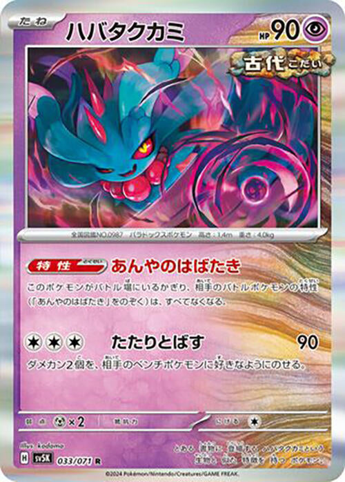 Flutter Mane - 033/071 (033/071) [SV5K: Wild Force] (Japanese)