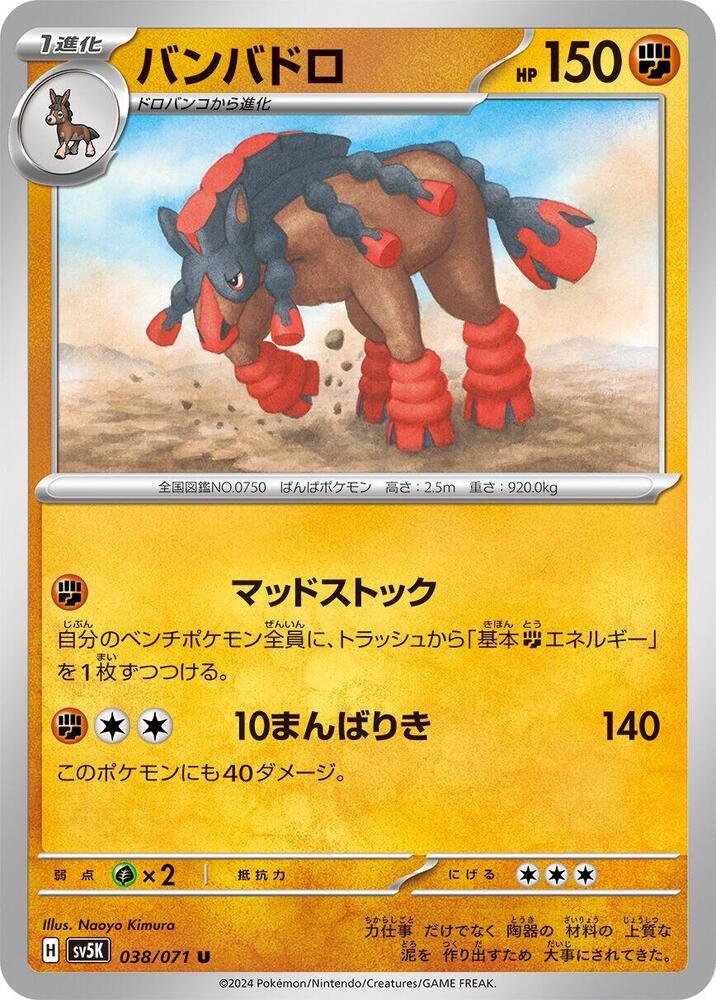 Mudsdale - 038/071 (038/071) [SV5K: Wild Force] (Japanese)