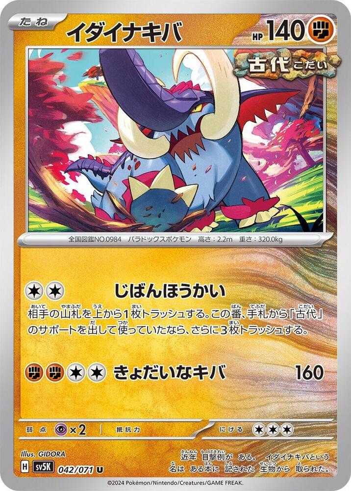Great Tusk (042/071) [SV5K: Wild Force] (Japanese)
