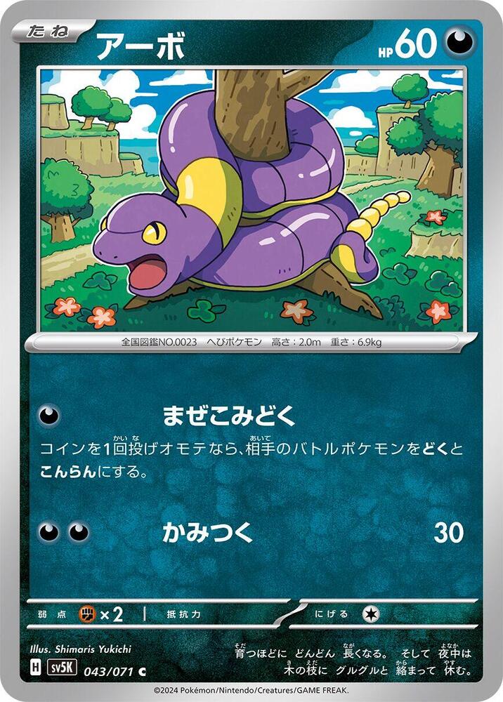 Ekans (043/071) [SV5K: Wild Force] (Japanese)