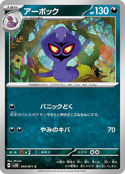 Arbok - 044/071 (044/071) [SV5K: Wild Force] (Japanese)