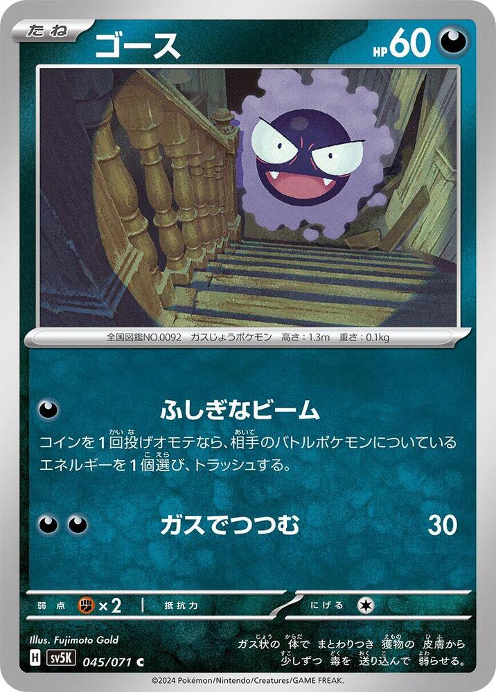 Gastly - 045/071 (045/071) [SV5K: Wild Force] (Japanese)