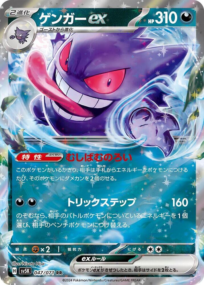 Gengar ex - 047/071 (047/071) [SV5K: Wild Force] (Japanese)