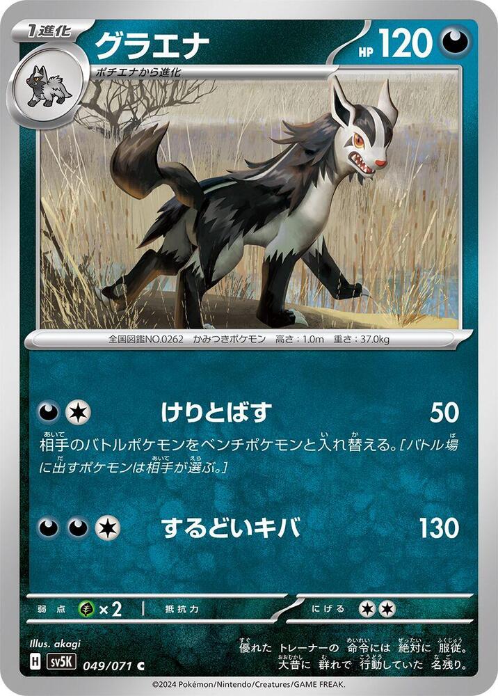 Mightyena (049/071) [SV5K: Wild Force] (Japanese)