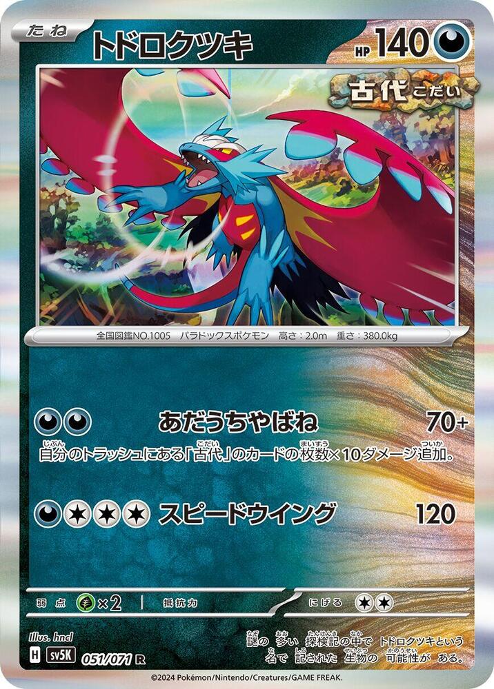 Roaring Moon (051/071) [SV5K: Wild Force] (Japanese)