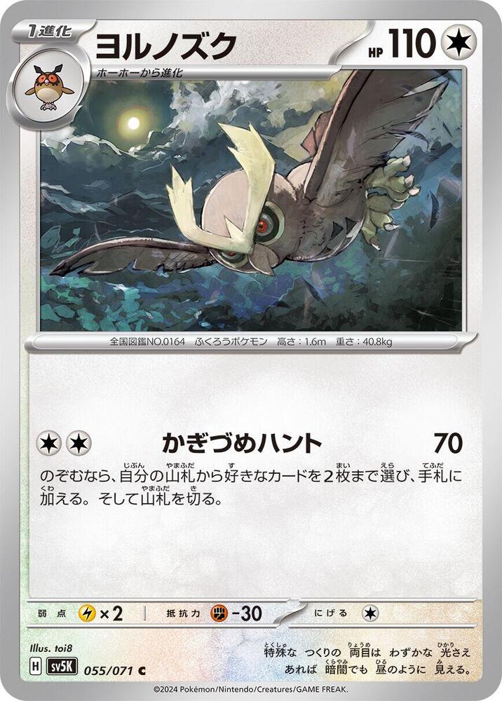 Noctowl (055/071) [SV5K: Wild Force] (Japanese)