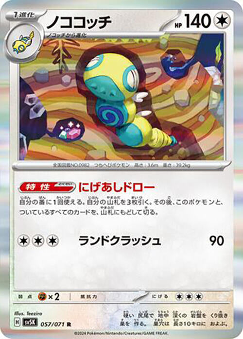 Dudunsparce (057/071) [SV5K: Wild Force] (Japanese)