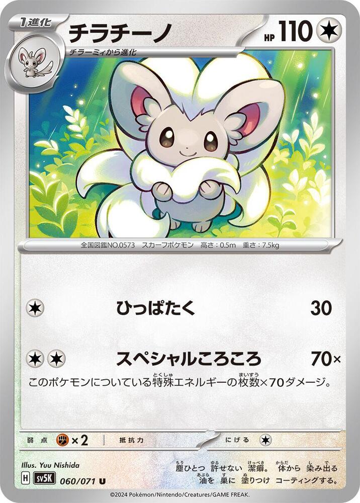 Cinccino - 060/071 (060/071) [SV5K: Wild Force] (Japanese)