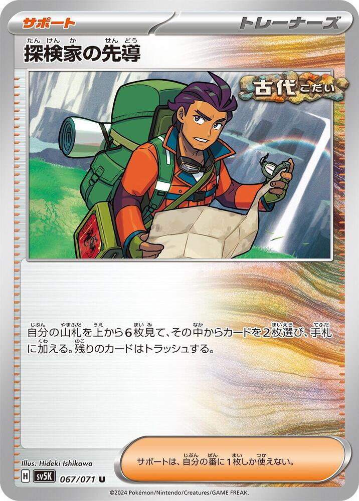 Explorer's Guidance - 067/071 (067/071) [SV5K: Wild Force] (Japanese)