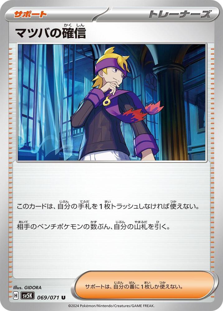 Morty's Conviction - 069/071 (069/071) [SV5K: Wild Force] (Japanese)