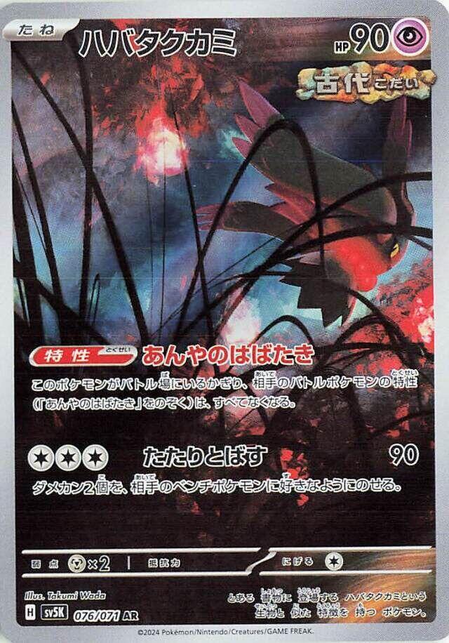 Flutter Mane - 076/071 (076/071) [SV5K: Wild Force] (Japanese)