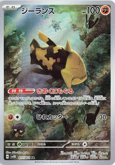 Relicanth - 077/071 (077/071) [SV5K: Wild Force] (Japanese)