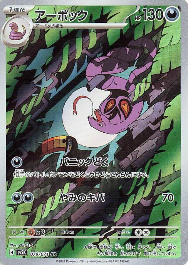Arbok - 079/071 (079/071) [SV5K: Wild Force] (Japanese)