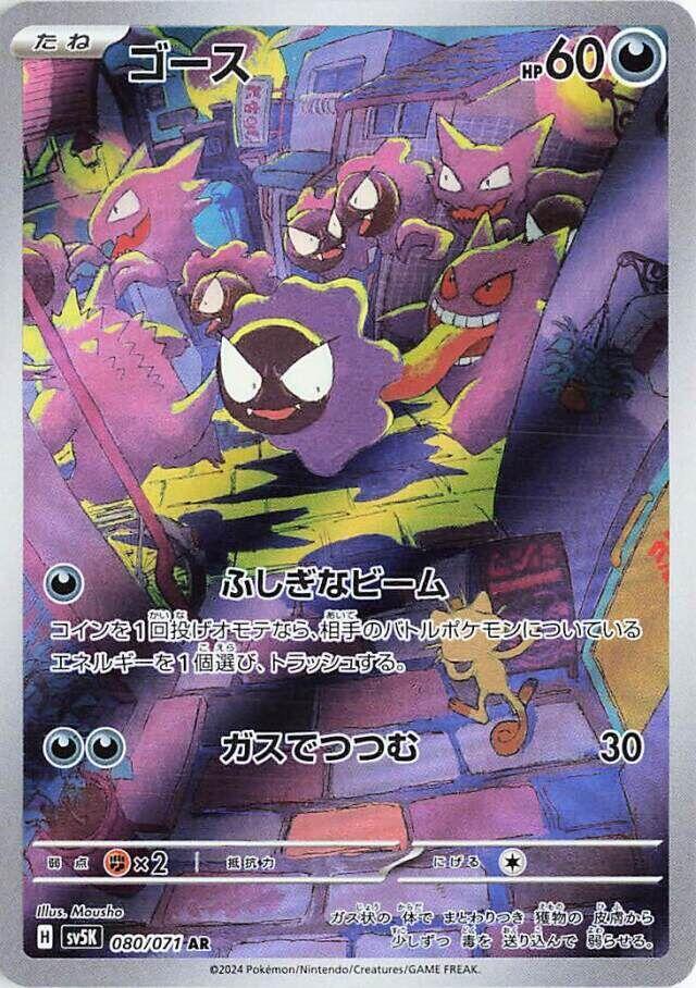 Gastly - 080/071 (080/071) [SV5K: Wild Force] (Japanese)