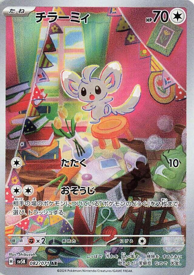 Minccino - 082/071 (082/071) [SV5K: Wild Force] (Japanese)