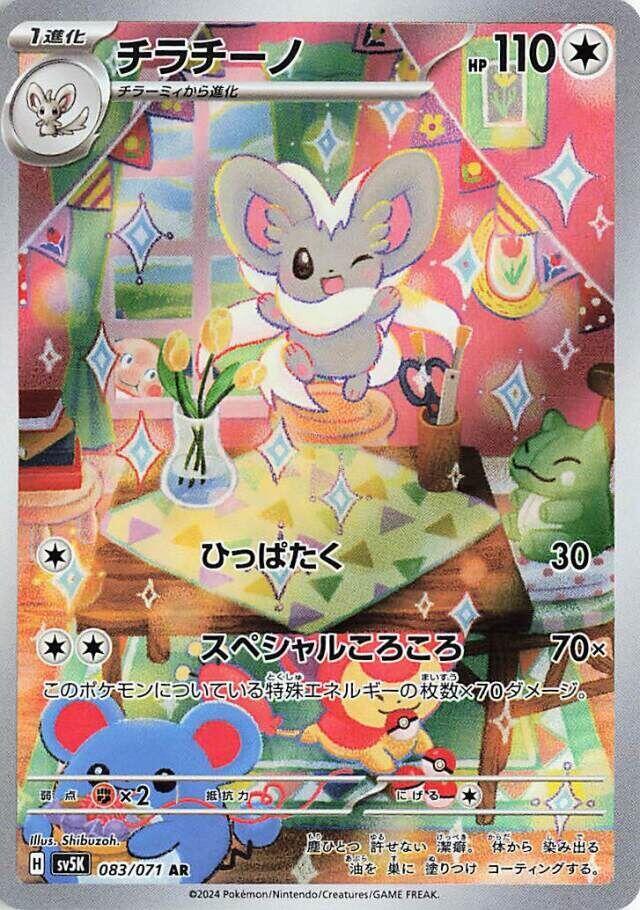 Cinccino - 083/071 (083/071) [SV5K: Wild Force] (Japanese)