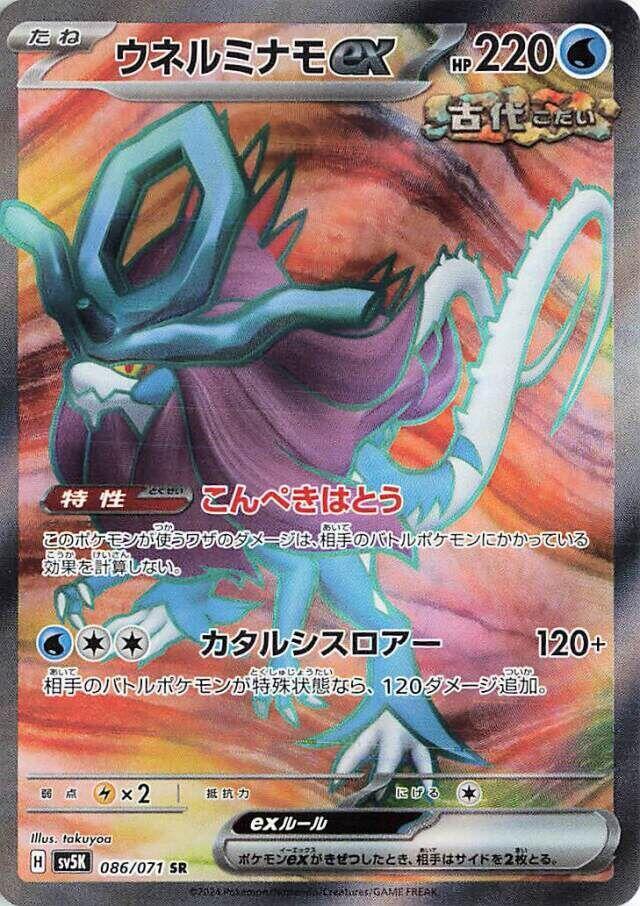 Walking Wake ex - 086/071 (086/071) [SV5K: Wild Force] (Japanese)