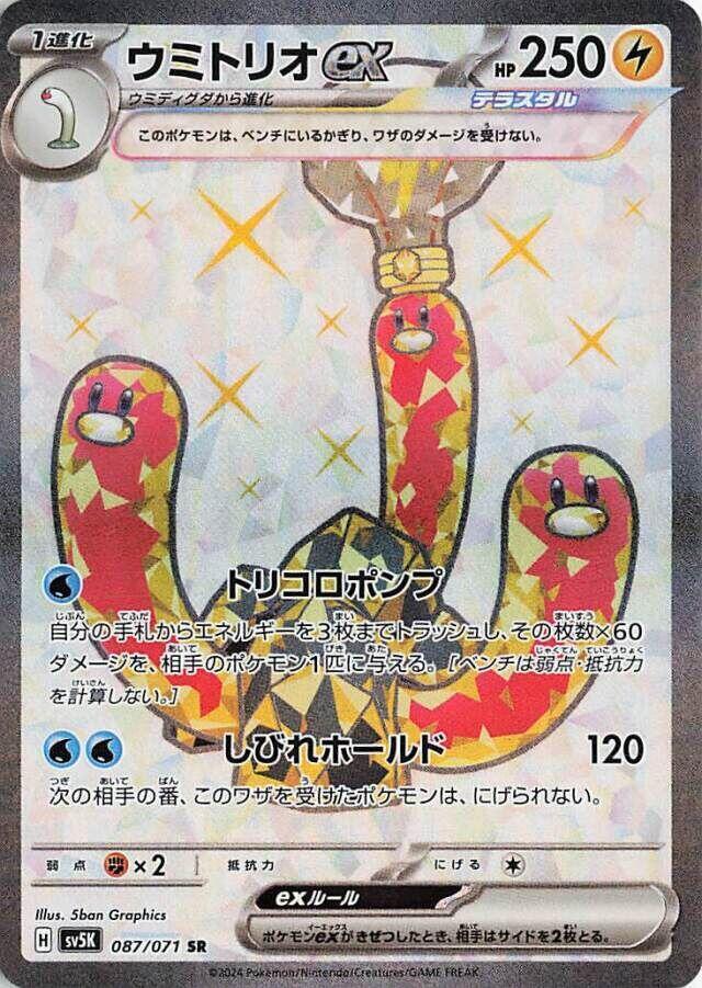 Wugtrio ex - 087/071 (087/071) [SV5K: Wild Force] (Japanese)