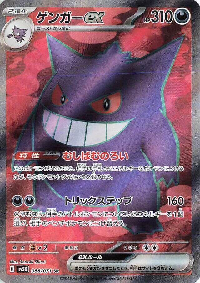 Gengar ex - 088/071 (088/071) [SV5K: Wild Force] (Japanese)