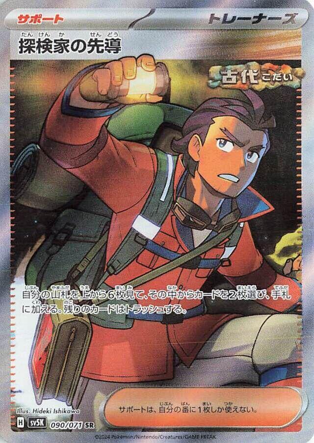 Explorer's Guidance - 090/071 (090/071) [SV5K: Wild Force] (Japanese)