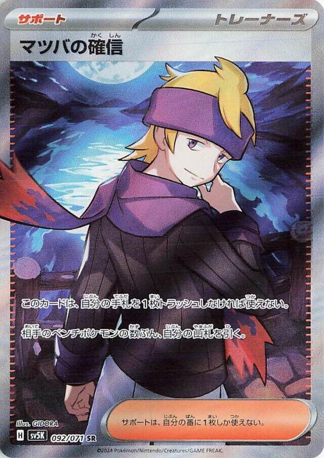 Morty's Conviction - 092/071 (092/071) [SV5K: Wild Force] (Japanese)