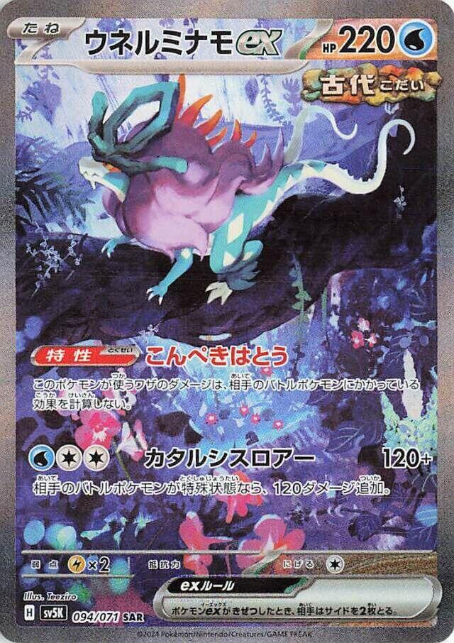 Walking Wake ex - 094/071 (094/071) [SV5K: Wild Force] (Japanese)