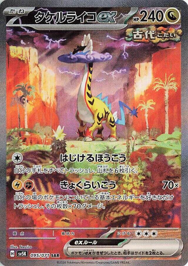 Raging Bolt ex - 095/071 (095/071) [SV5K: Wild Force] (Japanese)