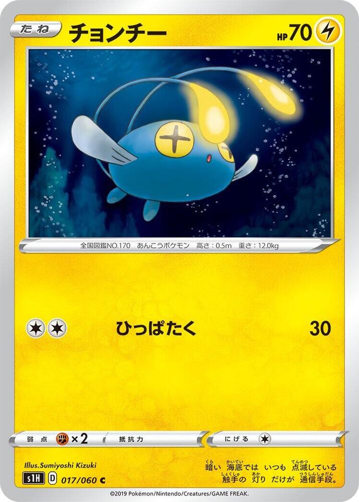 Chinchou (017/060) [S1H: Shield] (Japanese)