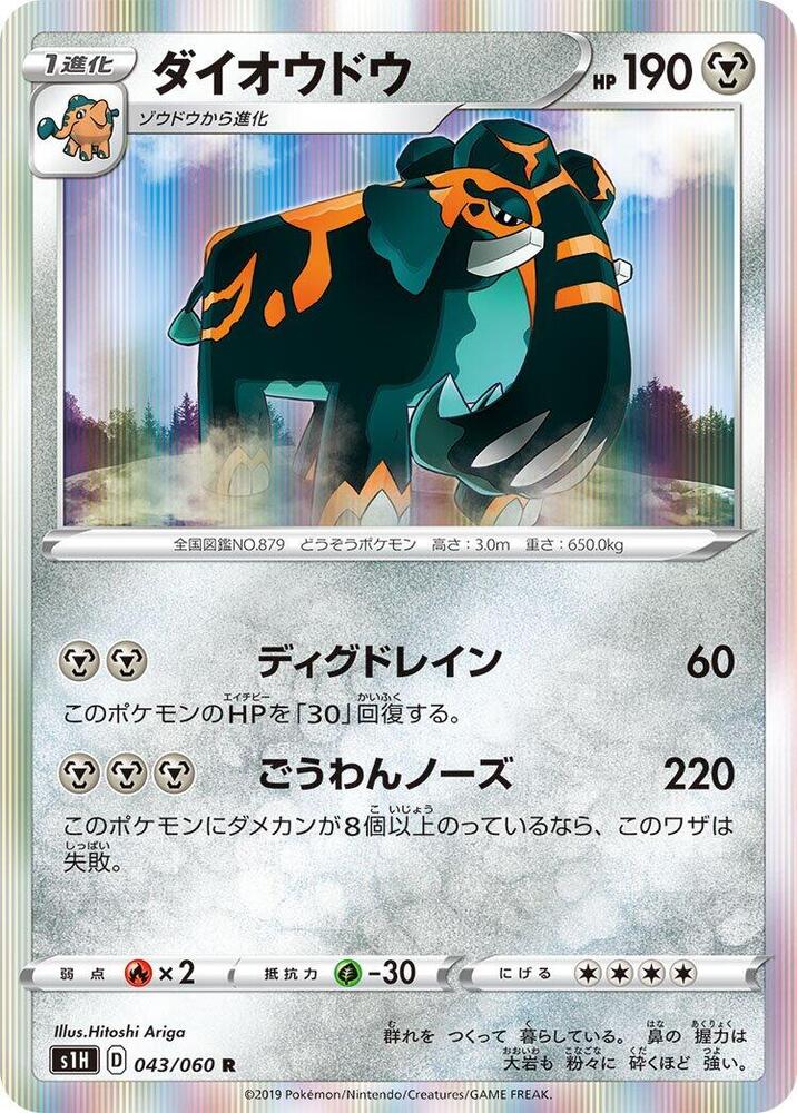 Copperajah (043/060) [S1H: Shield] (Japanese)