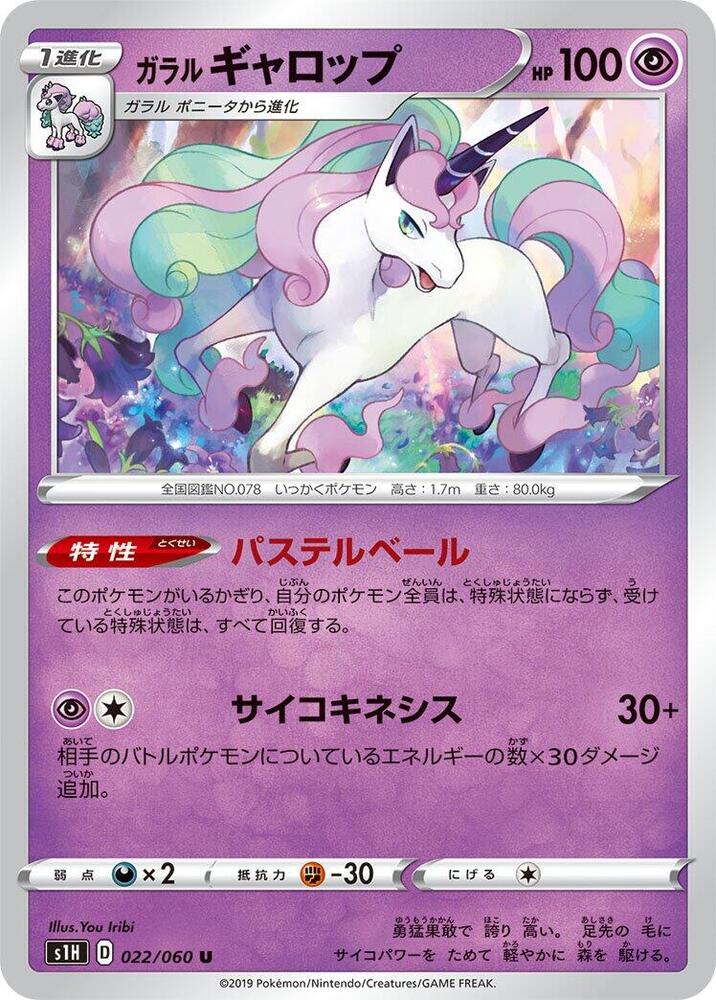 Galarian Rapidash (022/060) [S1H: Shield] (Japanese)