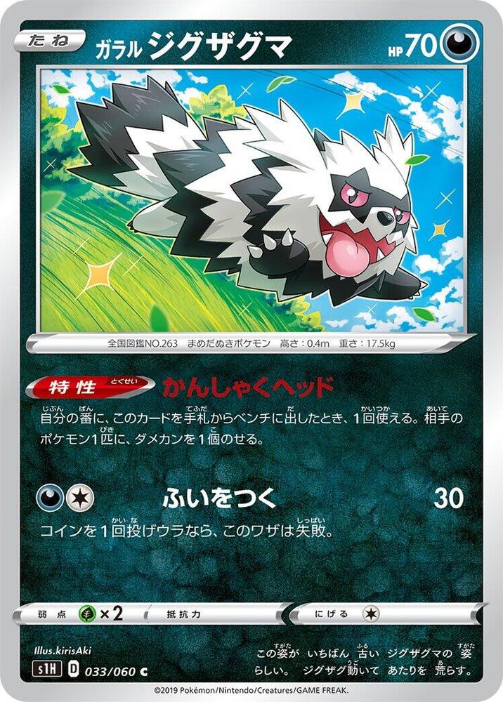 Galarian Zigzagoon (033/060) [S1H: Shield] (Japanese)