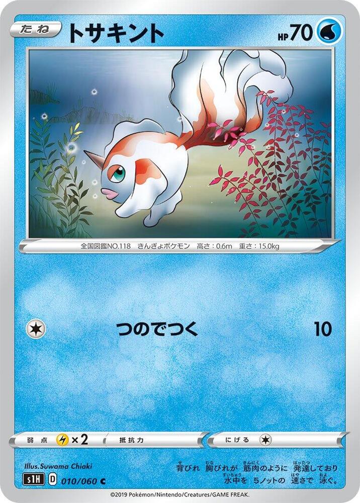 Goldeen (010/060) [S1H: Shield] (Japanese)