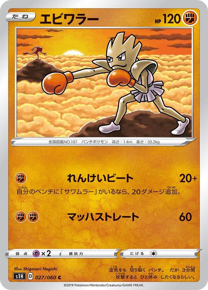 Hitmonchan (027/060) [S1H: Shield] (Japanese)