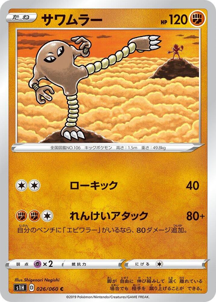 Hitmonlee (026/060) [S1H: Shield] (Japanese)