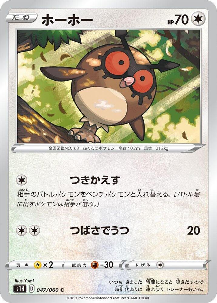 Hoothoot (047/060) [S1H: Shield] (Japanese)