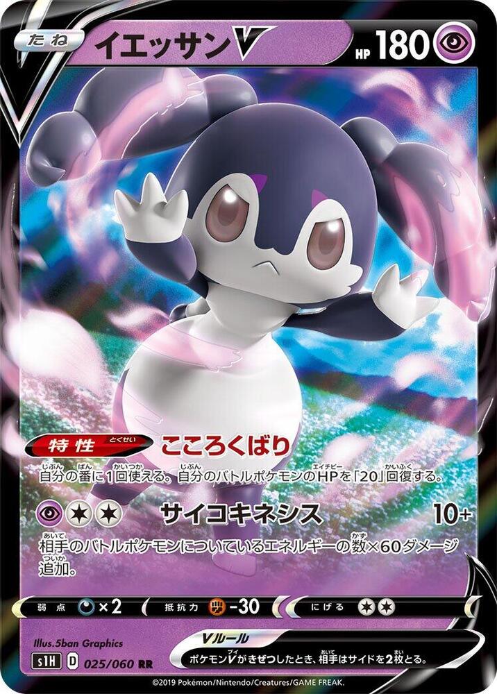 Indeedee V - 025/060 (025/060) [S1H: Shield] (Japanese)