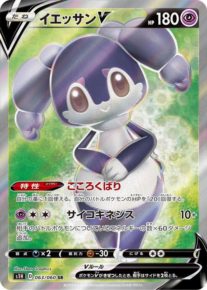 Indeedee V - 063/060 (063/060) [S1H: Shield] (Japanese)