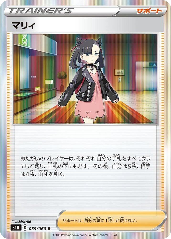 Marnie - 059/060 (059/060) [S1H: Shield] (Japanese)