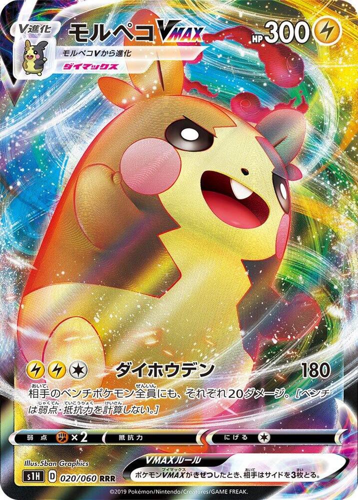 Morpeko VMAX - 020/060 (020/060) [S1H: Shield] (Japanese)