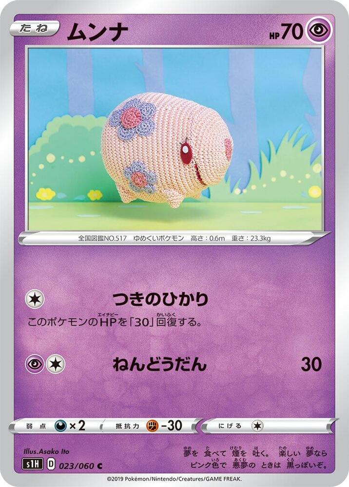 Munna (023/060) [S1H: Shield] (Japanese)